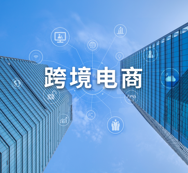 跨境物流